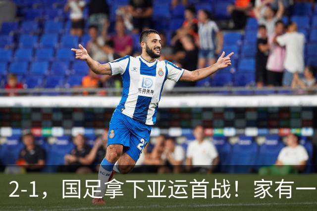 2-1，国足拿下亚运首战！家有一老如有一宝，但有人被赞也有人被喷